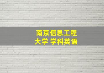 南京信息工程大学 学科英语